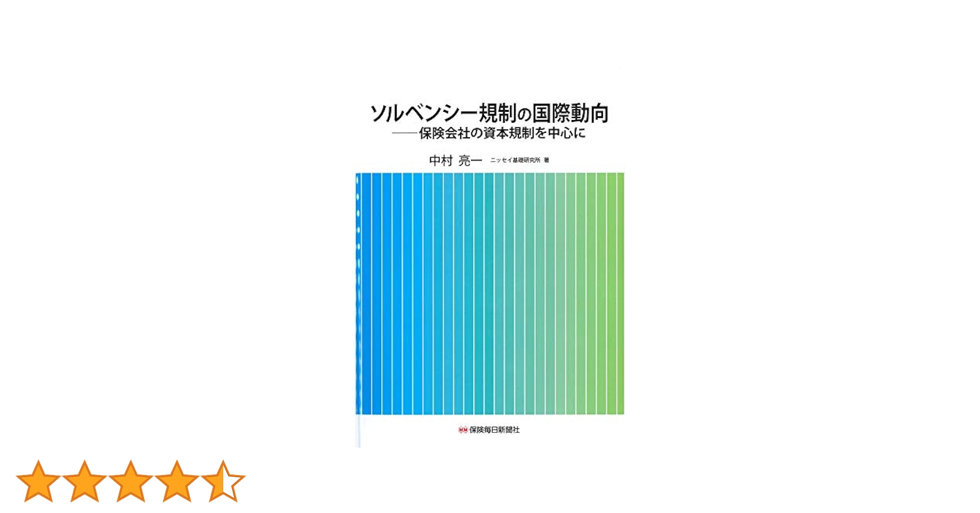 Amazon.co.jp: ソルベンシー規制の国際動向: 保険会社の資本規制